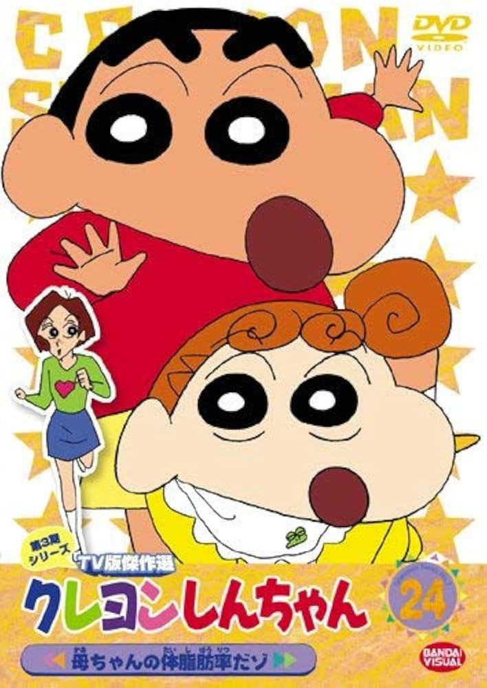 Amazon.co.jp: クレヨンしんちゃん TV版傑作選 第3期シリーズ